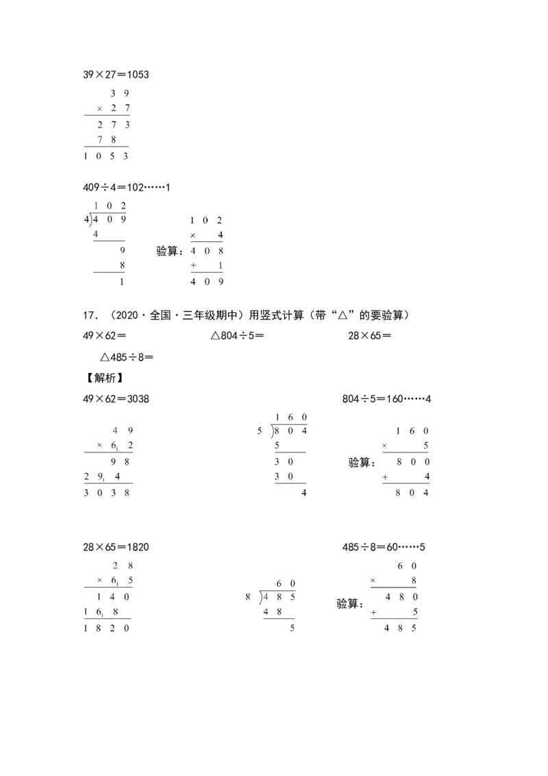 典型例题系列三年级数学下册典型例题系列之第四单元：列竖式计算专项练习（解析版）人教版_26春人教版数学三下_19、赠送其它资料_新建文件夹_三年级数学下册（人教版）_专项练习