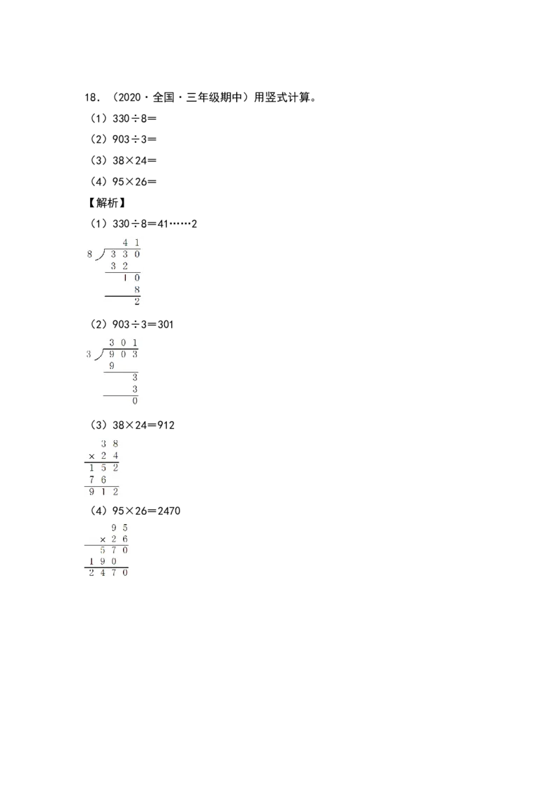 典型例题系列三年级数学下册典型例题系列之第四单元：列竖式计算专项练习（解析版）人教版_26春人教版数学三下_19、赠送其它资料_新建文件夹_三年级数学下册（人教版）_专项练习