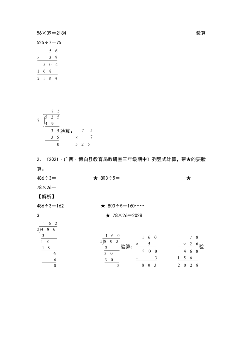 典型例题系列三年级数学下册典型例题系列之第四单元：列竖式计算专项练习（解析版）人教版_26春人教版数学三下_19、赠送其它资料_新建文件夹_三年级数学下册（人教版）_专项练习