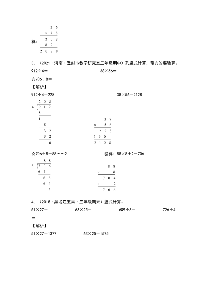 典型例题系列三年级数学下册典型例题系列之第四单元：列竖式计算专项练习（解析版）人教版_26春人教版数学三下_19、赠送其它资料_新建文件夹_三年级数学下册（人教版）_专项练习