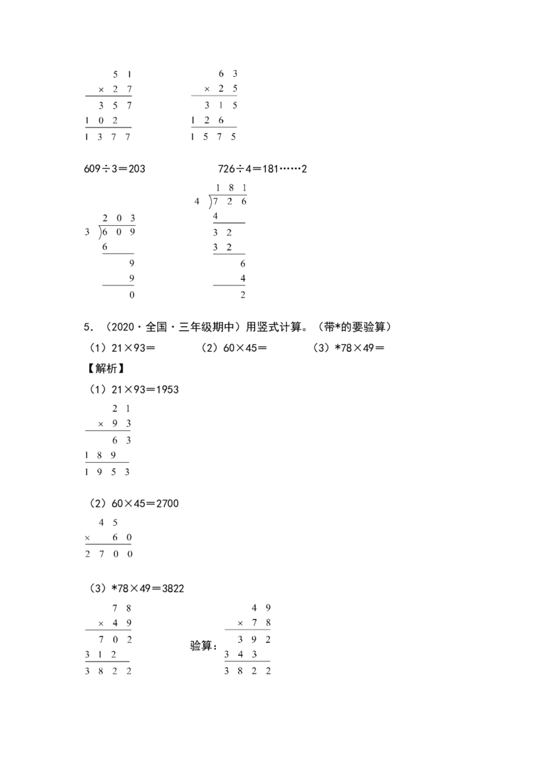 典型例题系列三年级数学下册典型例题系列之第四单元：列竖式计算专项练习（解析版）人教版_26春人教版数学三下_19、赠送其它资料_新建文件夹_三年级数学下册（人教版）_专项练习