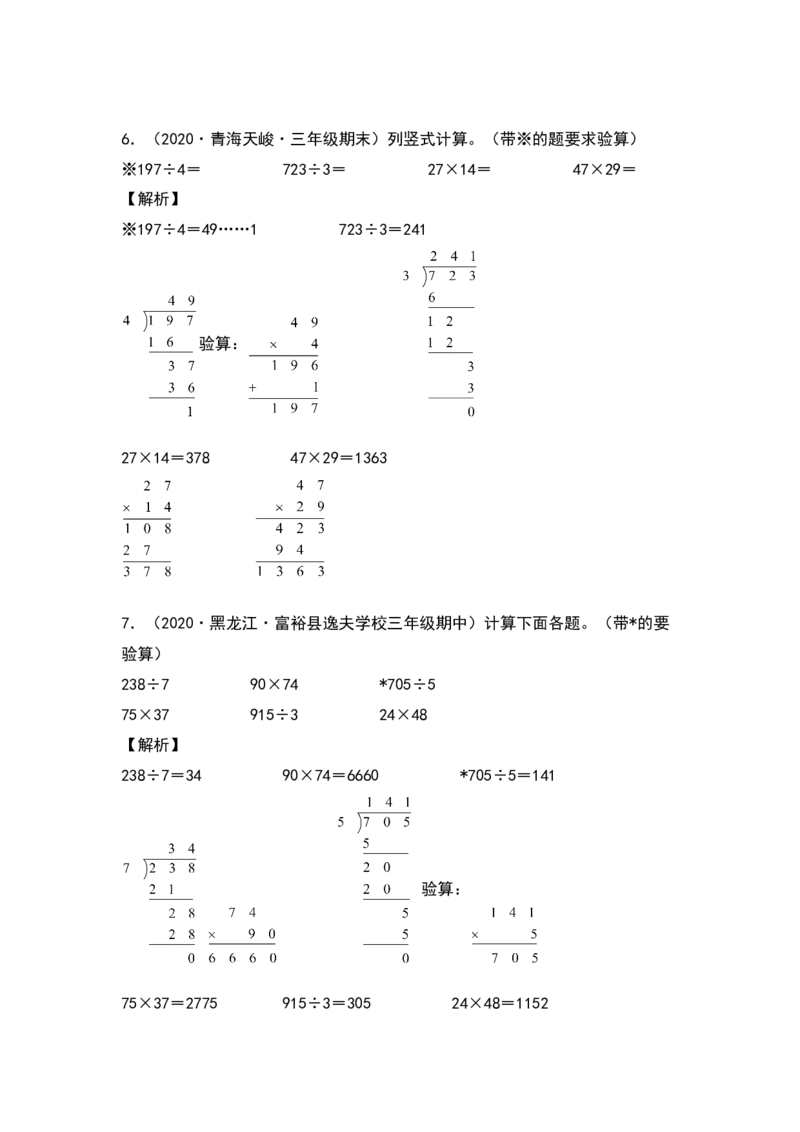 典型例题系列三年级数学下册典型例题系列之第四单元：列竖式计算专项练习（解析版）人教版_26春人教版数学三下_19、赠送其它资料_新建文件夹_三年级数学下册（人教版）_专项练习