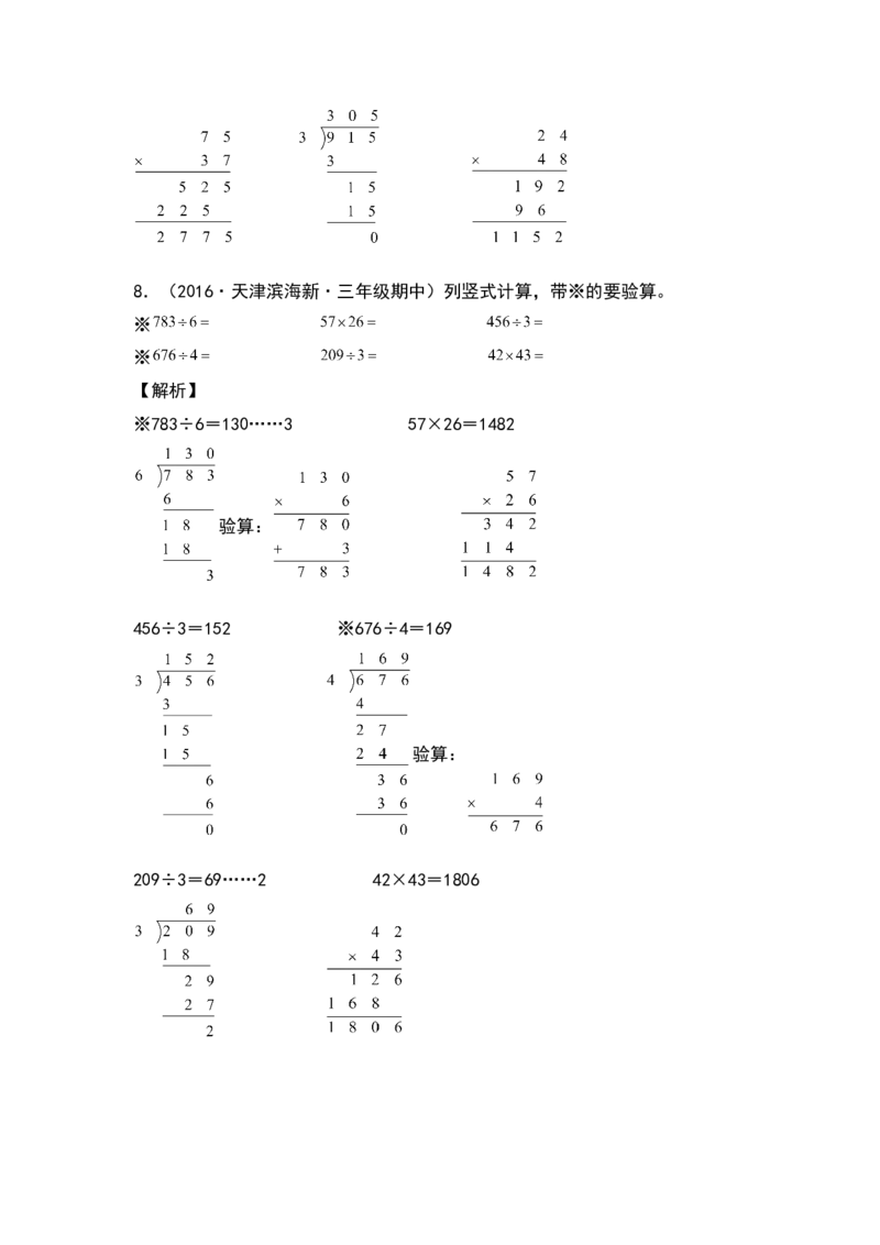 典型例题系列三年级数学下册典型例题系列之第四单元：列竖式计算专项练习（解析版）人教版_26春人教版数学三下_19、赠送其它资料_新建文件夹_三年级数学下册（人教版）_专项练习