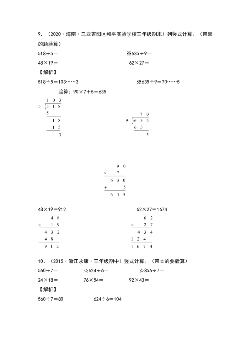 典型例题系列三年级数学下册典型例题系列之第四单元：列竖式计算专项练习（解析版）人教版_26春人教版数学三下_19、赠送其它资料_新建文件夹_三年级数学下册（人教版）_专项练习