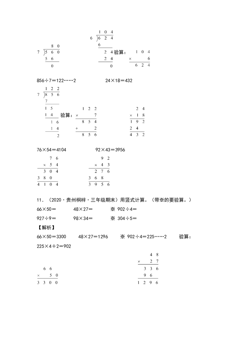 典型例题系列三年级数学下册典型例题系列之第四单元：列竖式计算专项练习（解析版）人教版_26春人教版数学三下_19、赠送其它资料_新建文件夹_三年级数学下册（人教版）_专项练习