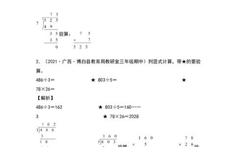 典型例题系列三年级数学下册典型例题系列之第四单元：列竖式计算专项练习（解析版）人教版_26春人教版数学三下_19、赠送其它资料_新建文件夹_三年级数学下册（人教版）_专项练习