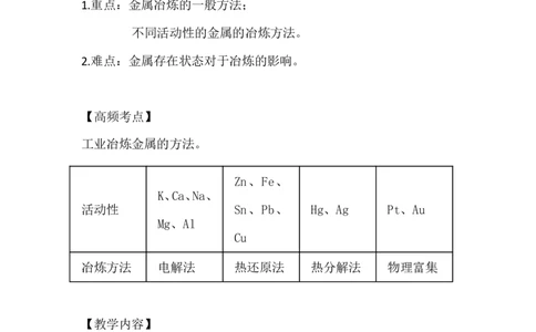 1.金属矿物的开发利用_新人教版高中化学必修一、二_新人教版高中化学必修下册_微课高一化学必修2（视频课）_必修二讲义（2019人教版）_第八章化学与可持续发展[4节]