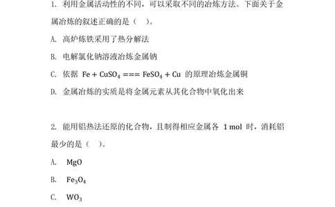 1.金属矿物的开发利用_新人教版高中化学必修一、二_新人教版高中化学必修下册_微课高一化学必修2（视频课）_必修二讲义（2019人教版）_第八章化学与可持续发展[4节]