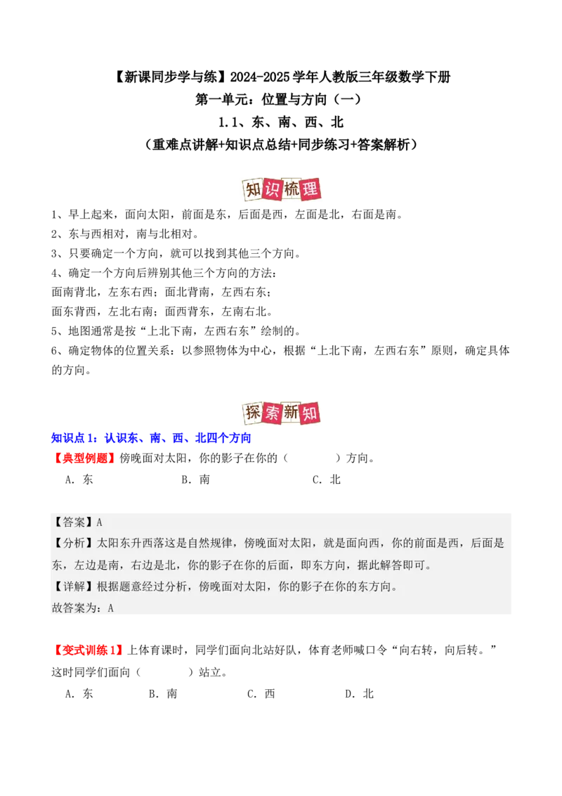 1.1、东、南、西、北（重难点讲解+知识总结+同步练习+答案解析）（教师版）-（人教版）_26春人教版数学三下_00、更新资料3月18日_单元复习专项-K48_2025版