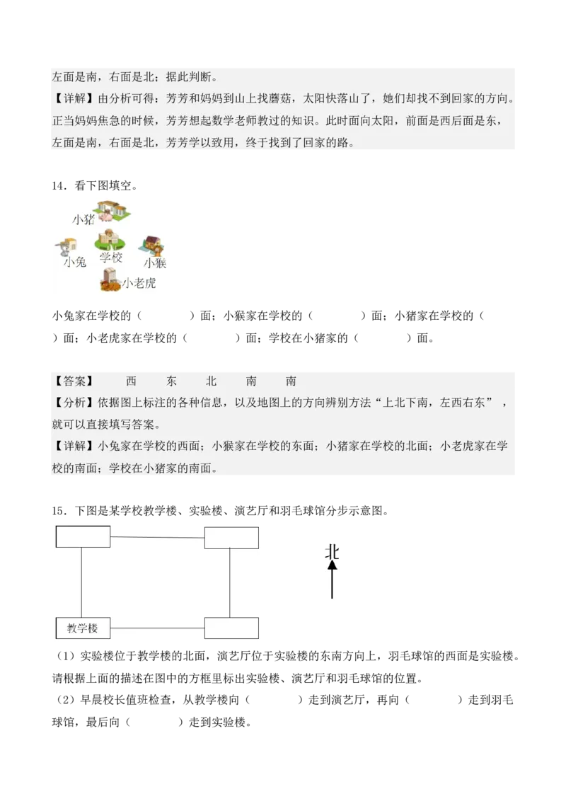 1.1、东、南、西、北（重难点讲解+知识总结+同步练习+答案解析）（教师版）-（人教版）_26春人教版数学三下_00、更新资料3月18日_单元复习专项-K48_2025版