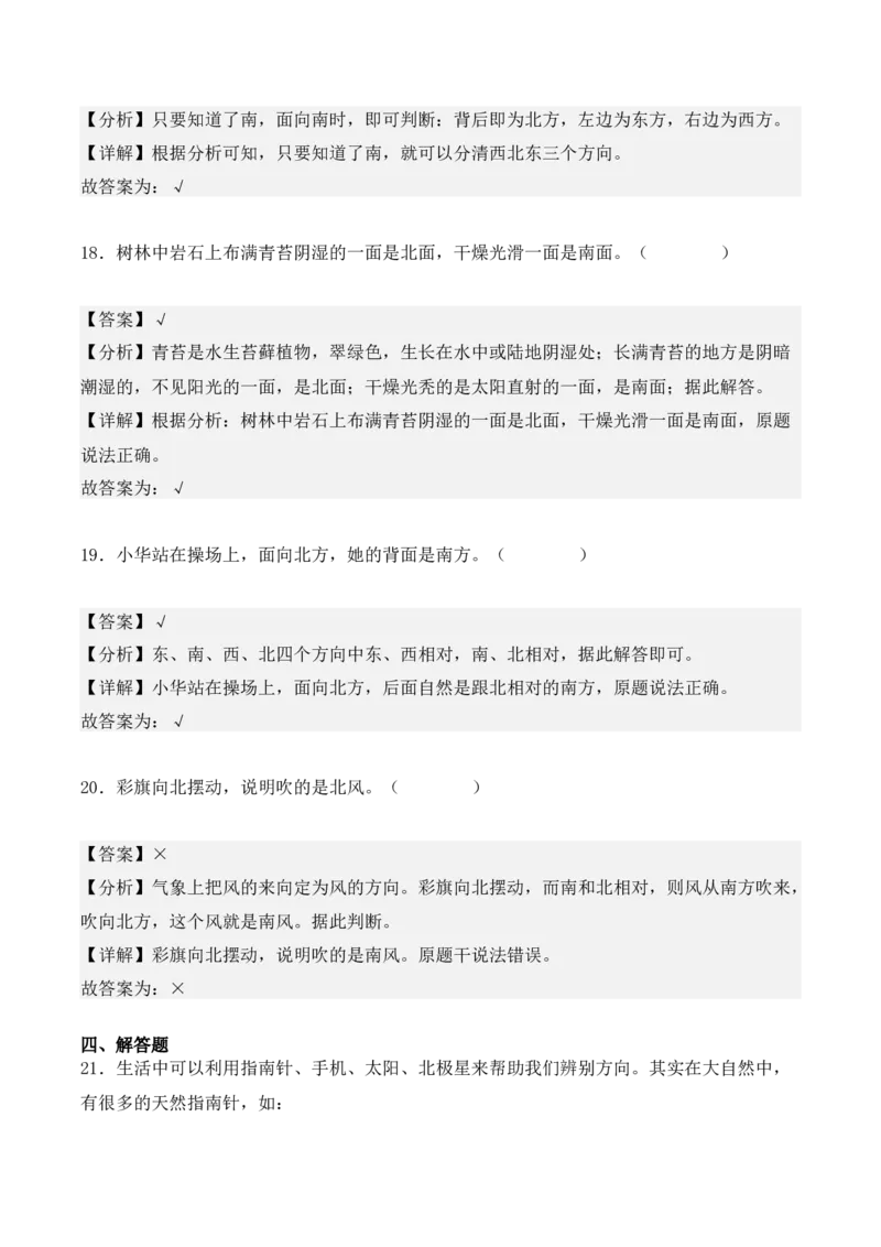 1.1、东、南、西、北（重难点讲解+知识总结+同步练习+答案解析）（教师版）-（人教版）_26春人教版数学三下_00、更新资料3月18日_单元复习专项-K48_2025版
