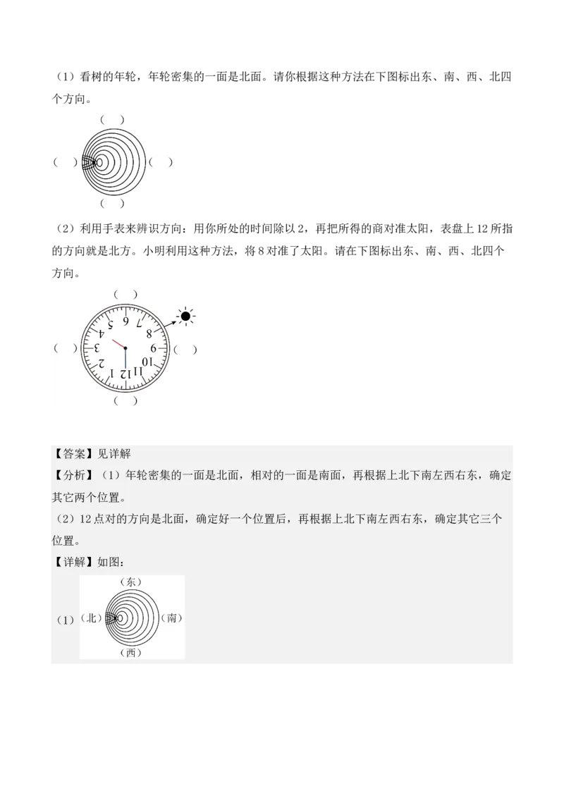 1.1、东、南、西、北（重难点讲解+知识总结+同步练习+答案解析）（教师版）-（人教版）_26春人教版数学三下_00、更新资料3月18日_单元复习专项-K48_2025版