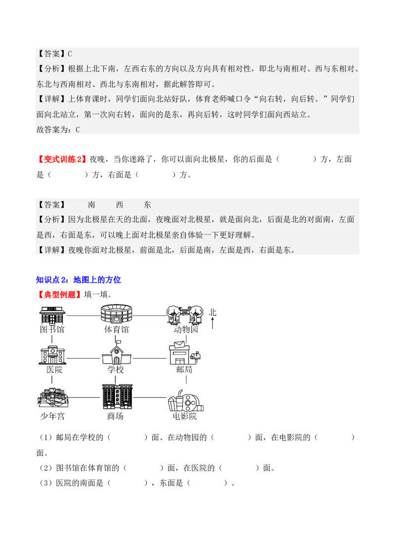 1.1、东、南、西、北（重难点讲解+知识总结+同步练习+答案解析）（教师版）-（人教版）_26春人教版数学三下_00、更新资料3月18日_单元复习专项-K48_2025版