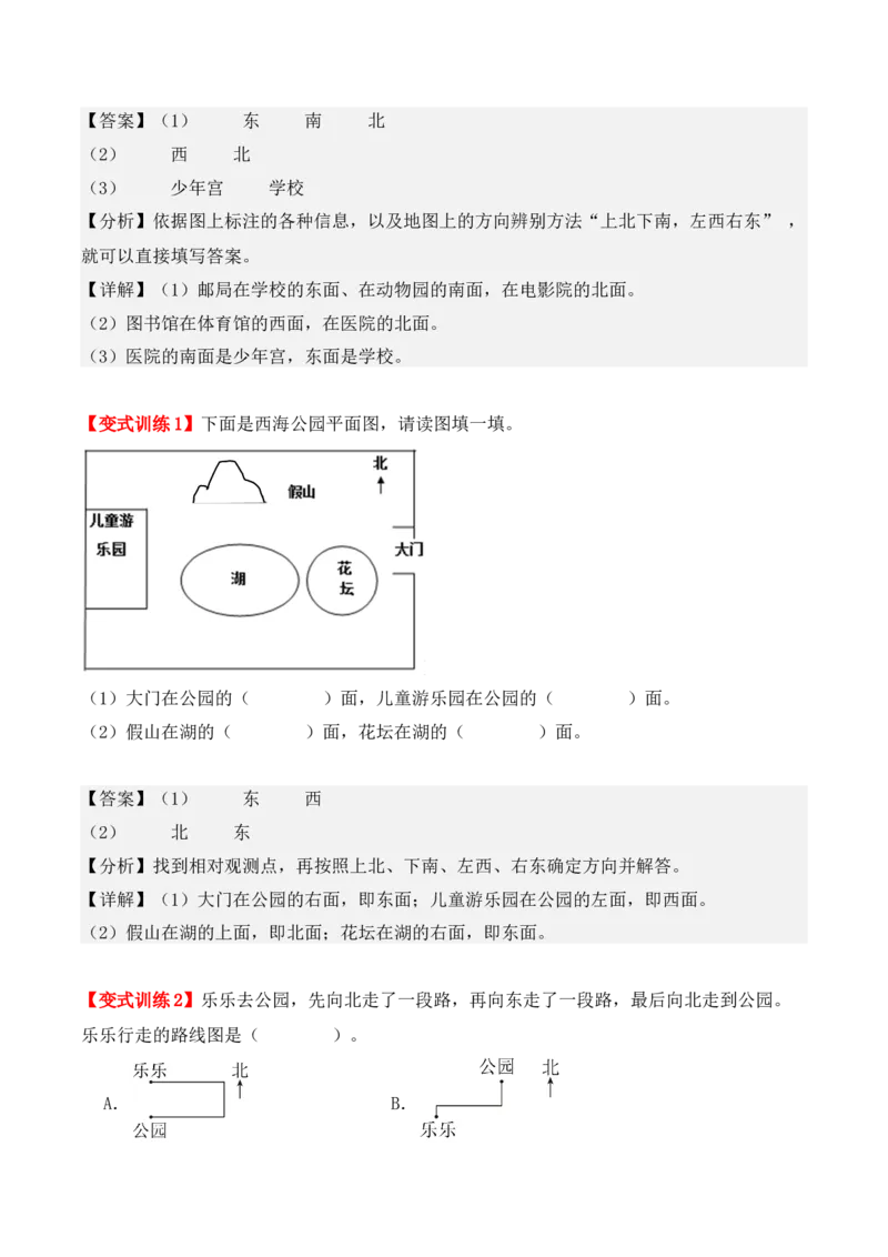 1.1、东、南、西、北（重难点讲解+知识总结+同步练习+答案解析）（教师版）-（人教版）_26春人教版数学三下_00、更新资料3月18日_单元复习专项-K48_2025版