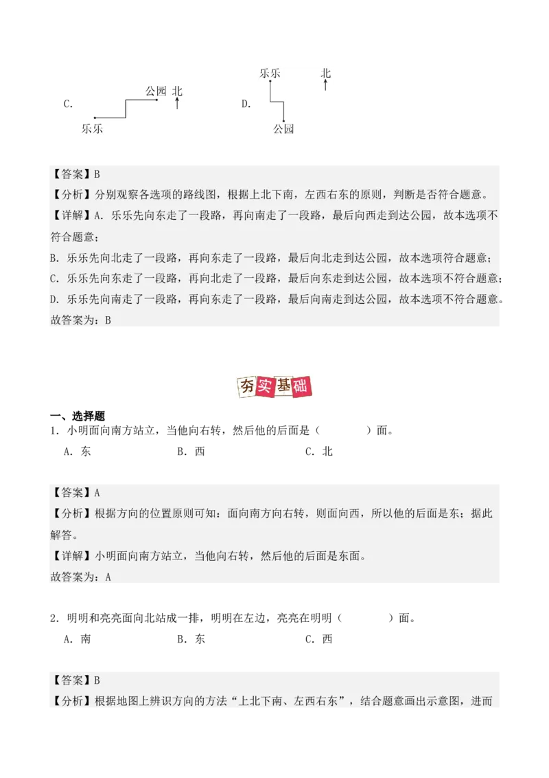 1.1、东、南、西、北（重难点讲解+知识总结+同步练习+答案解析）（教师版）-（人教版）_26春人教版数学三下_00、更新资料3月18日_单元复习专项-K48_2025版