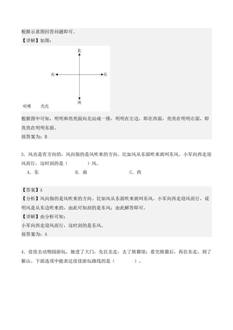 1.1、东、南、西、北（重难点讲解+知识总结+同步练习+答案解析）（教师版）-（人教版）_26春人教版数学三下_00、更新资料3月18日_单元复习专项-K48_2025版
