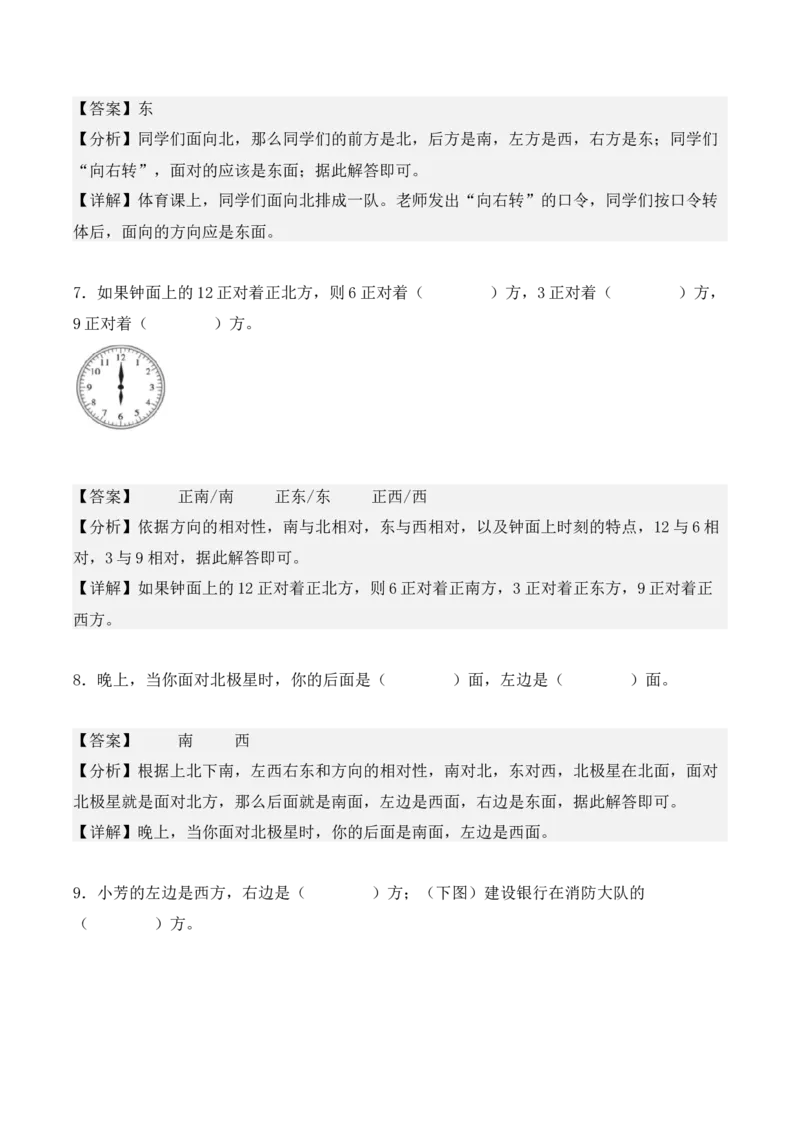 1.1、东、南、西、北（重难点讲解+知识总结+同步练习+答案解析）（教师版）-（人教版）_26春人教版数学三下_00、更新资料3月18日_单元复习专项-K48_2025版