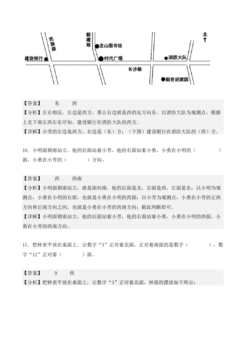 1.1、东、南、西、北（重难点讲解+知识总结+同步练习+答案解析）（教师版）-（人教版）_26春人教版数学三下_00、更新资料3月18日_单元复习专项-K48_2025版
