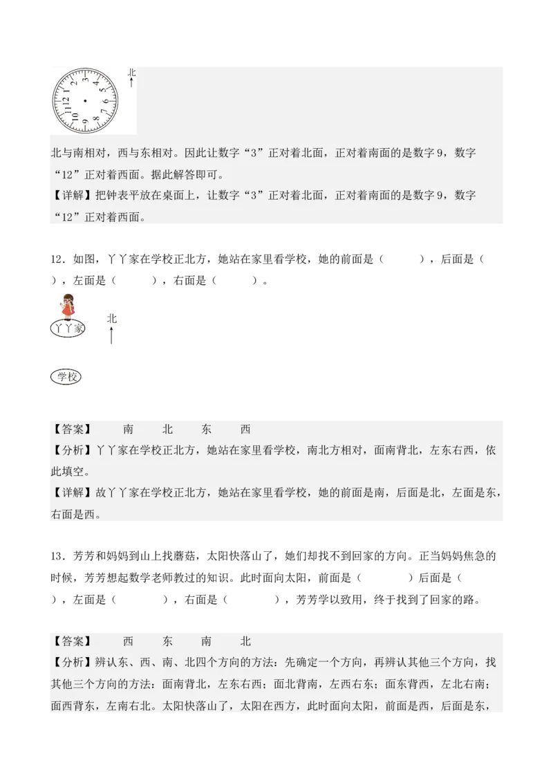 1.1、东、南、西、北（重难点讲解+知识总结+同步练习+答案解析）（教师版）-（人教版）_26春人教版数学三下_00、更新资料3月18日_单元复习专项-K48_2025版