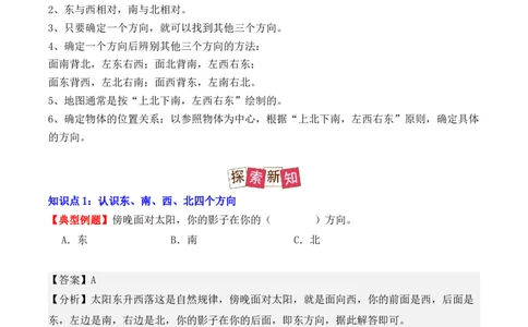 1.1、东、南、西、北（重难点讲解+知识总结+同步练习+答案解析）（教师版）-（人教版）_26春人教版数学三下_00、更新资料3月18日_单元复习专项-K48_2025版