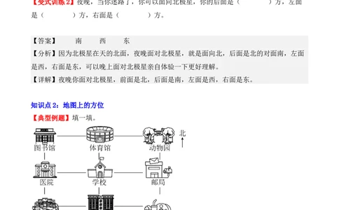 1.1、东、南、西、北（重难点讲解+知识总结+同步练习+答案解析）（教师版）-（人教版）_26春人教版数学三下_00、更新资料3月18日_单元复习专项-K48_2025版
