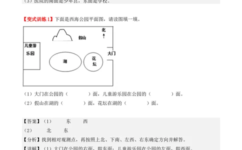 1.1、东、南、西、北（重难点讲解+知识总结+同步练习+答案解析）（教师版）-（人教版）_26春人教版数学三下_00、更新资料3月18日_单元复习专项-K48_2025版