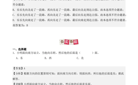 1.1、东、南、西、北（重难点讲解+知识总结+同步练习+答案解析）（教师版）-（人教版）_26春人教版数学三下_00、更新资料3月18日_单元复习专项-K48_2025版