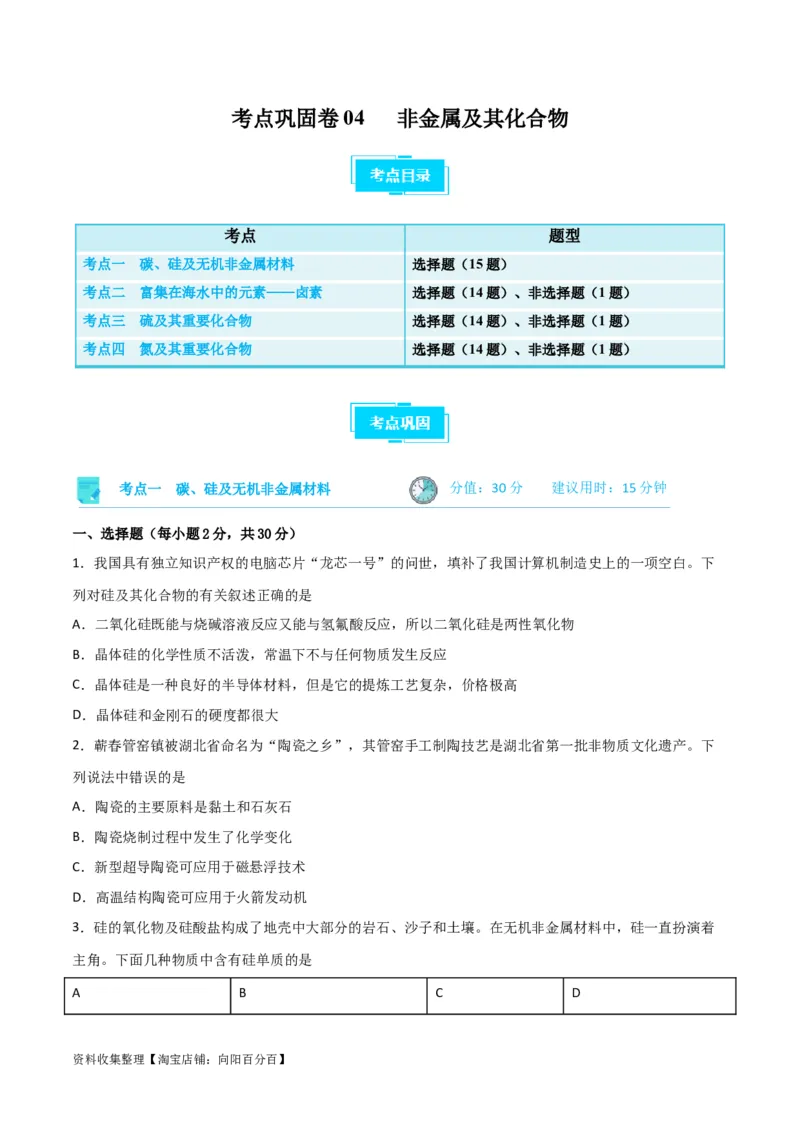 考点巩固卷04非金属及其化合物&nbsp;（原卷版）_05高考化学_新高考复习资料_2024年新高考资料_一轮复习资料_完2024年高考化学一轮复习考点通关卷（新高考通用）_考点巩固卷