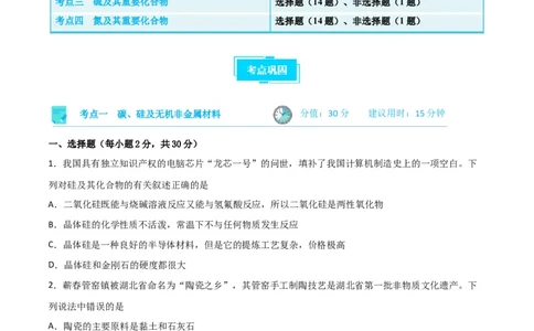考点巩固卷04非金属及其化合物&nbsp;（原卷版）_05高考化学_新高考复习资料_2024年新高考资料_一轮复习资料_完2024年高考化学一轮复习考点通关卷（新高考通用）_考点巩固卷