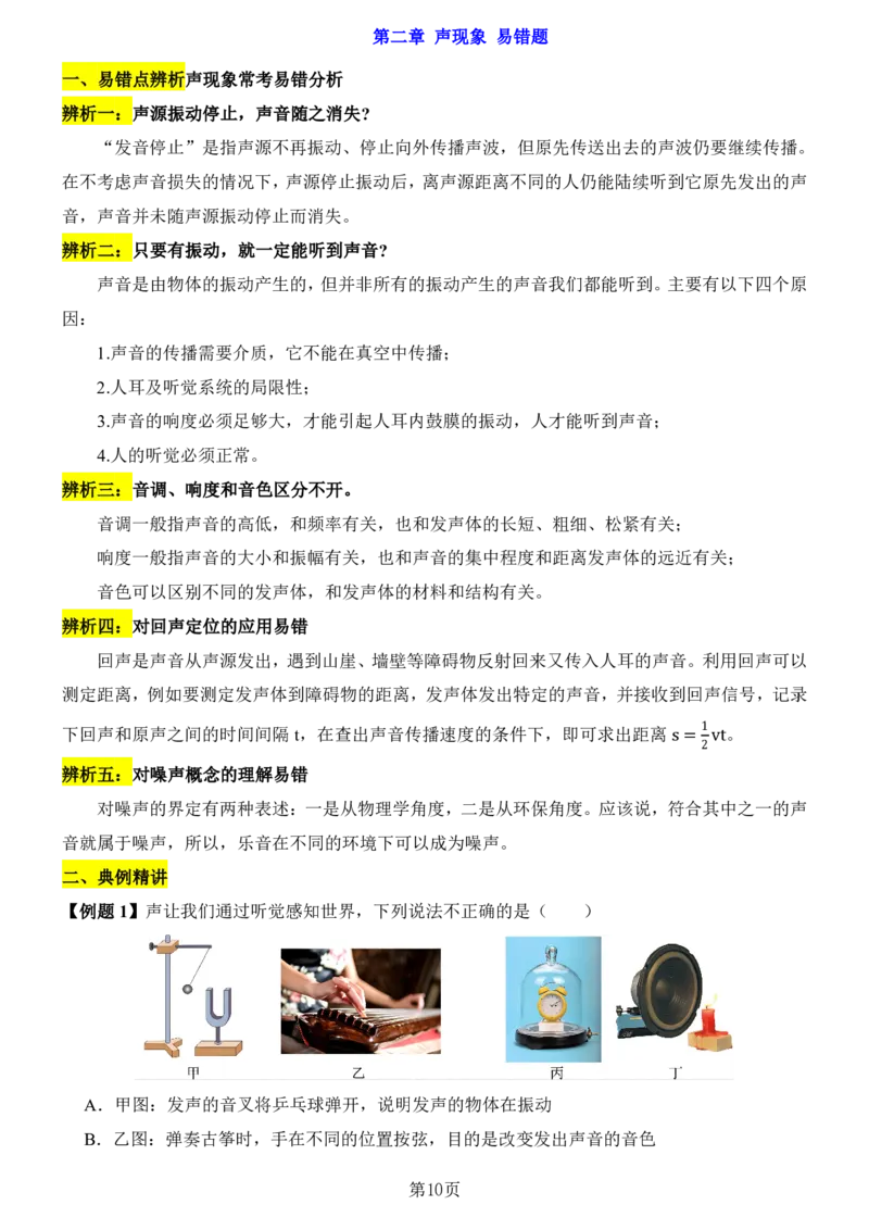24新教材人教版八上物理第1章-第2章易错题整理（附答案)_24秋《初中各科知识点梳理》_2024秋《名师总结》知识点789年级全科_24秋《名师总结》知识点八年级全科
