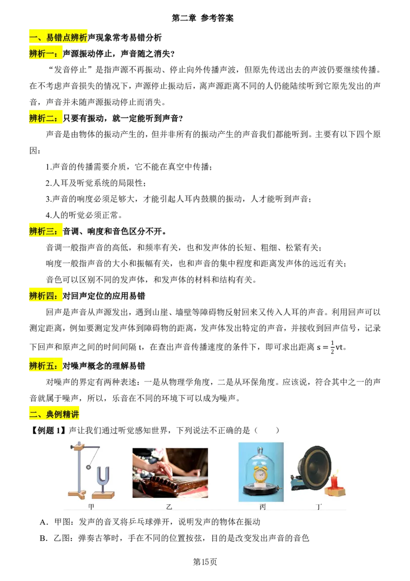 24新教材人教版八上物理第1章-第2章易错题整理（附答案)_24秋《初中各科知识点梳理》_2024秋《名师总结》知识点789年级全科_24秋《名师总结》知识点八年级全科
