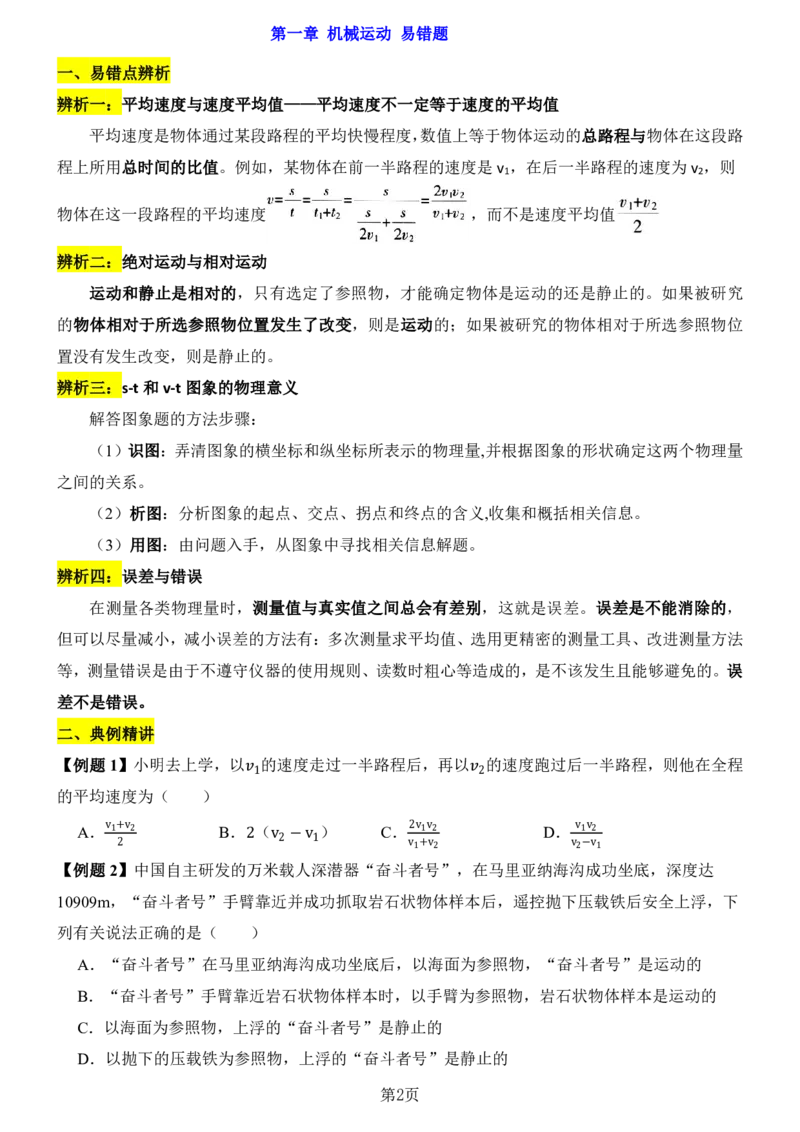 24新教材人教版八上物理第1章-第2章易错题整理（附答案)_24秋《初中各科知识点梳理》_2024秋《名师总结》知识点789年级全科_24秋《名师总结》知识点八年级全科