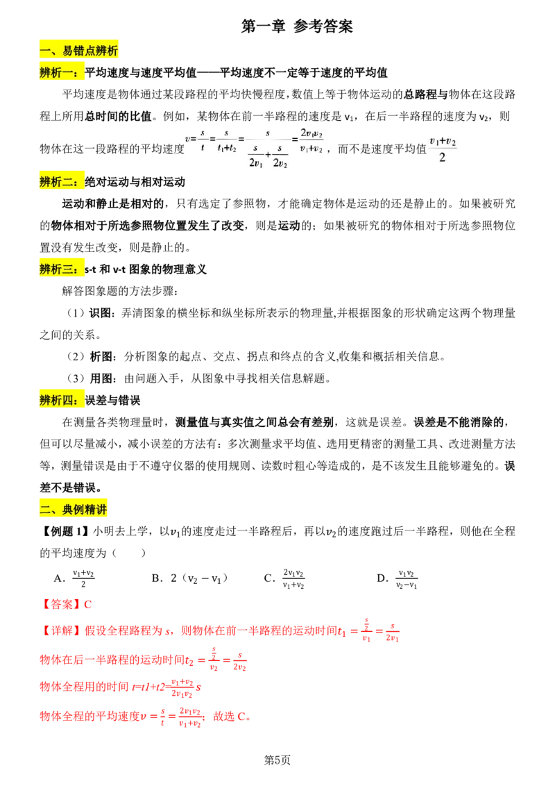 24新教材人教版八上物理第1章-第2章易错题整理（附答案)_24秋《初中各科知识点梳理》_2024秋《名师总结》知识点789年级全科_24秋《名师总结》知识点八年级全科