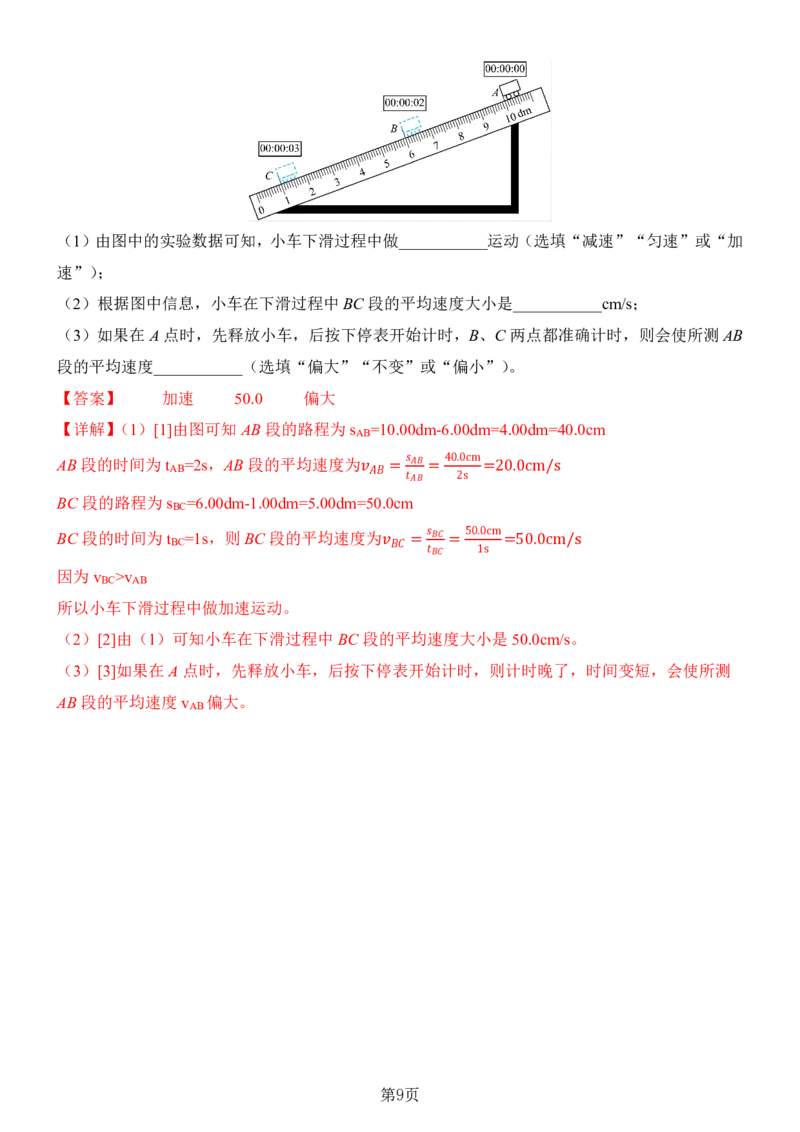 24新教材人教版八上物理第1章-第2章易错题整理（附答案)_24秋《初中各科知识点梳理》_2024秋《名师总结》知识点789年级全科_24秋《名师总结》知识点八年级全科