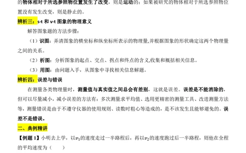 24新教材人教版八上物理第1章-第2章易错题整理（附答案)_24秋《初中各科知识点梳理》_2024秋《名师总结》知识点789年级全科_24秋《名师总结》知识点八年级全科