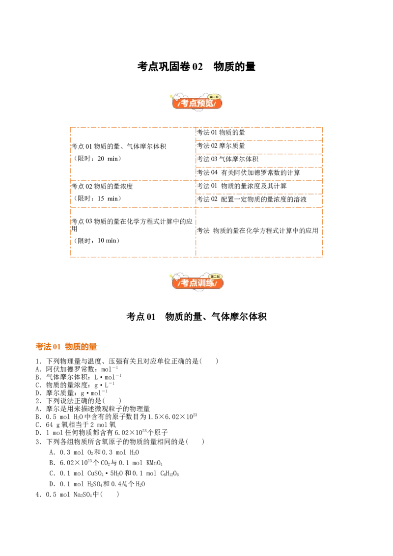 考点巩固卷02物质的量（原卷版）_05高考化学_2025年新高考资料_一轮复习_2025年高考化学一轮复习考点通关卷_2025年高考化学一轮复习考点通关卷（新高考通用）（完结）