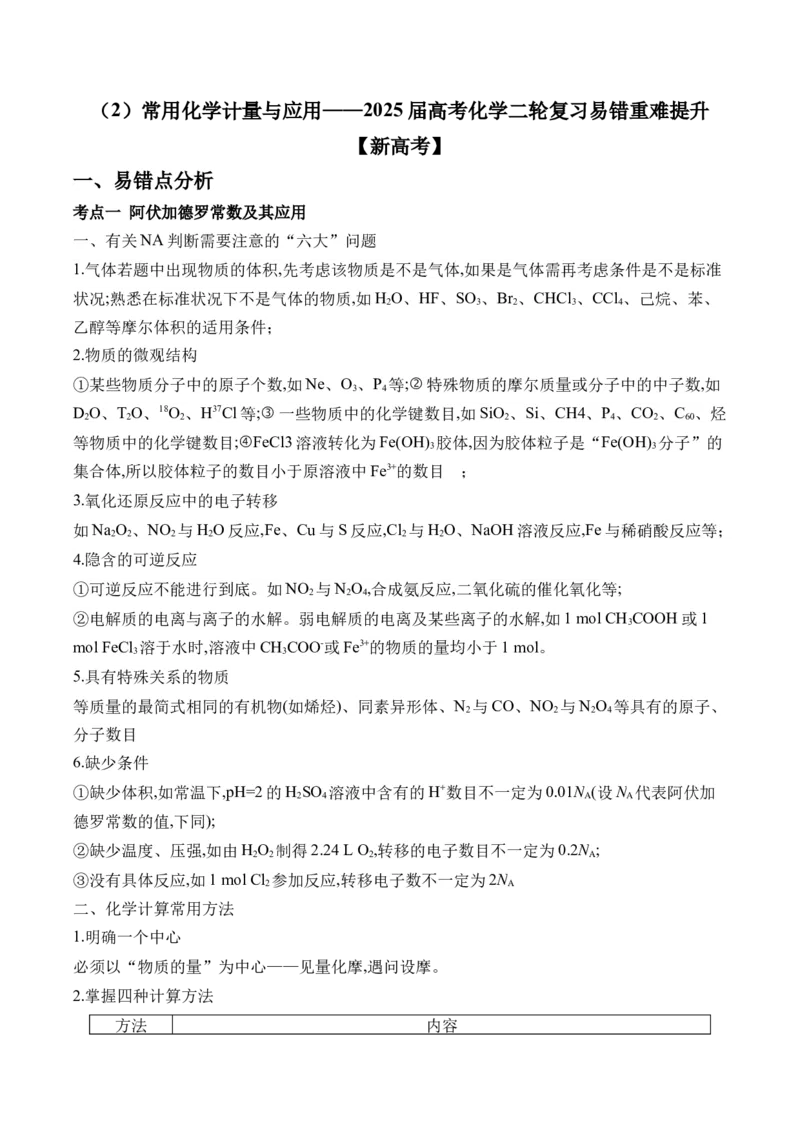 （2）常用化学计量与应用&mdash;&mdash;2025届高考化学二轮复习易错重难提升新高考（含解析）_05高考化学_2025年新高考资料_二轮复习_2025高考化学二轮复习易错重难提升(含解析)