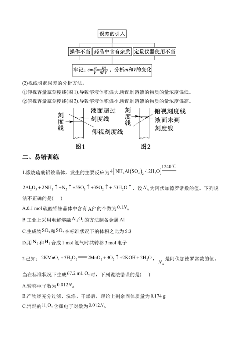 （2）常用化学计量与应用&mdash;&mdash;2025届高考化学二轮复习易错重难提升新高考（含解析）_05高考化学_2025年新高考资料_二轮复习_2025高考化学二轮复习易错重难提升(含解析)