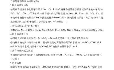 （2）常用化学计量与应用&mdash;&mdash;2025届高考化学二轮复习易错重难提升新高考（含解析）_05高考化学_2025年新高考资料_二轮复习_2025高考化学二轮复习易错重难提升(含解析)