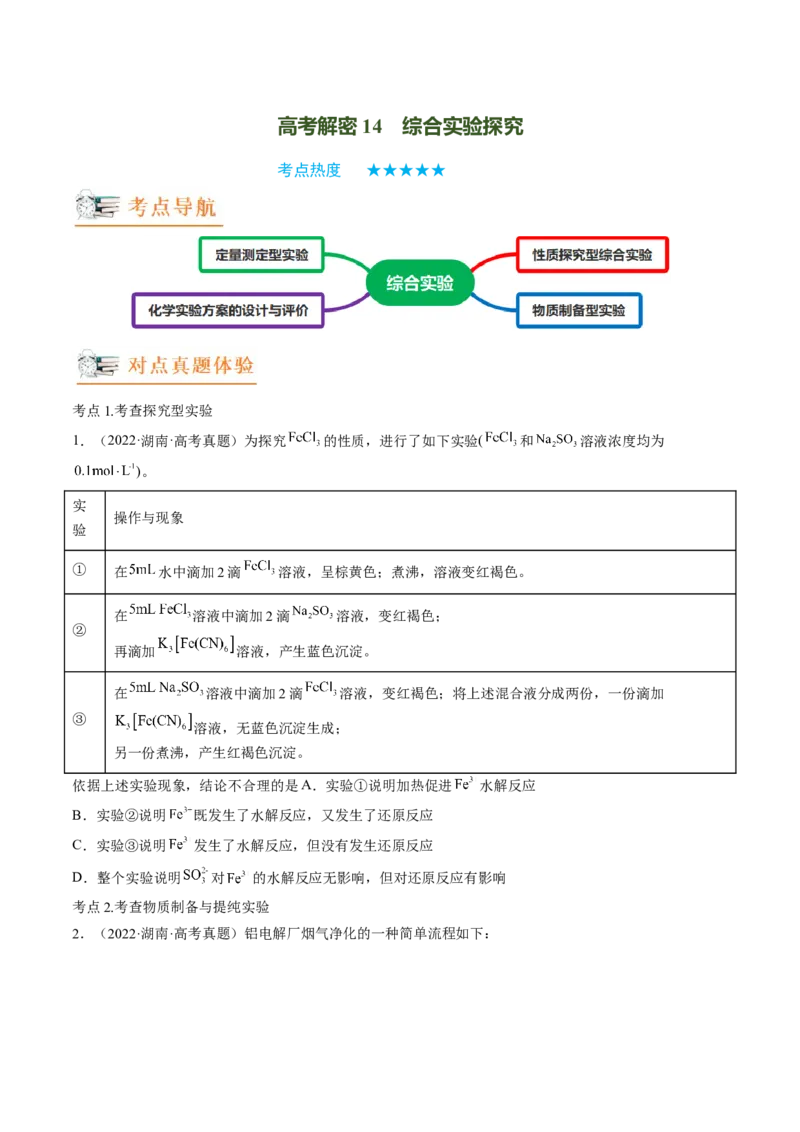 高考解密14综合实验探究（讲义）-高频考点解密2023年高考化学二轮复习讲义+分层训练（新高考专用）（原卷版）_05高考化学_新高考复习资料_2023年新高考资料_二轮复习