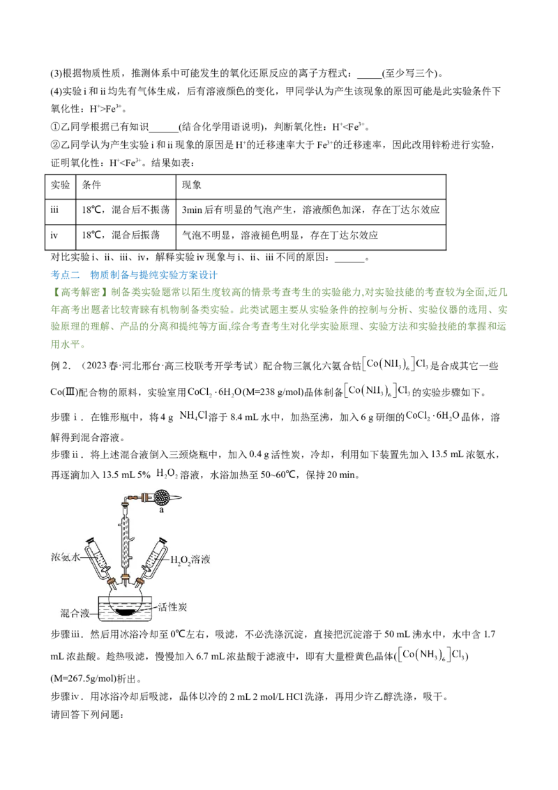 高考解密14综合实验探究（讲义）-高频考点解密2023年高考化学二轮复习讲义+分层训练（新高考专用）（原卷版）_05高考化学_新高考复习资料_2023年新高考资料_二轮复习