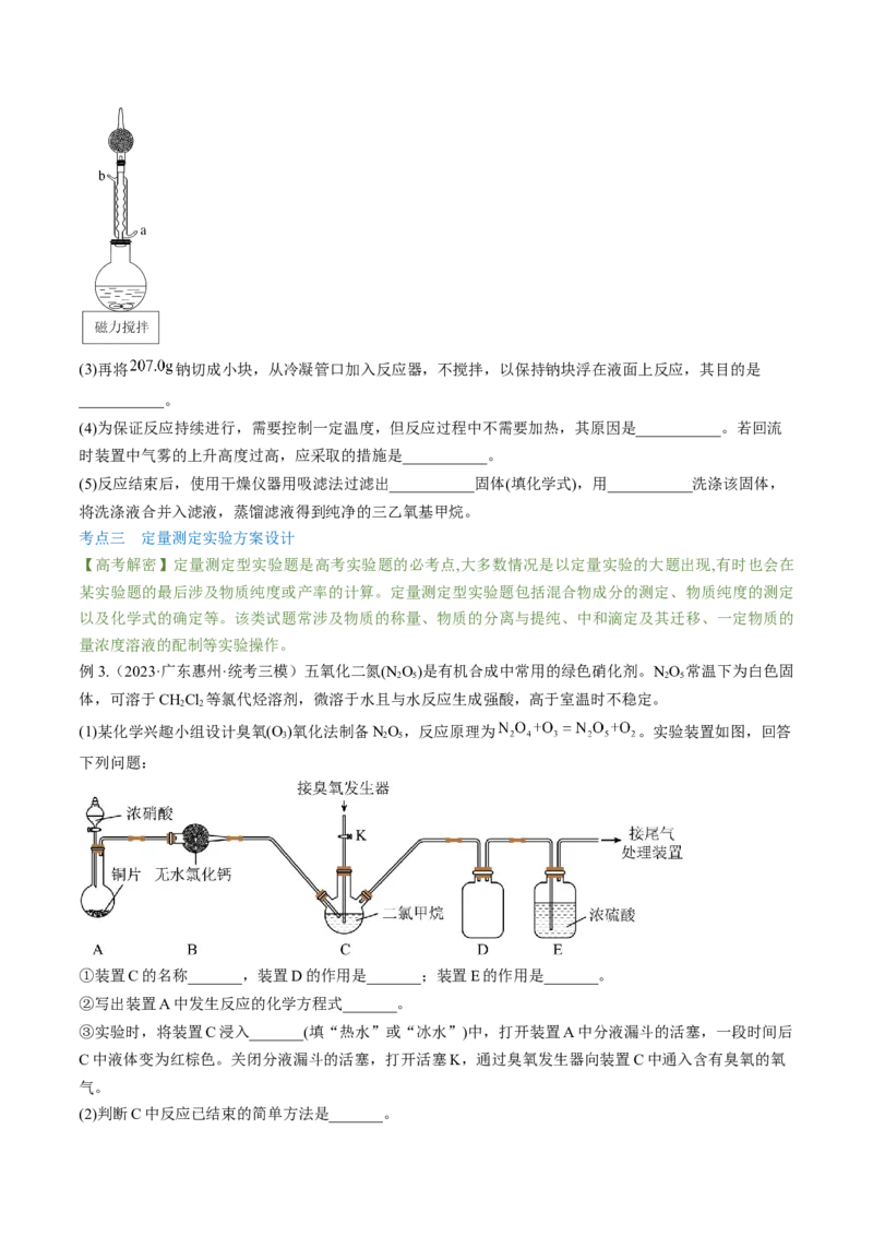 高考解密14综合实验探究（讲义）-高频考点解密2023年高考化学二轮复习讲义+分层训练（新高考专用）（原卷版）_05高考化学_新高考复习资料_2023年新高考资料_二轮复习