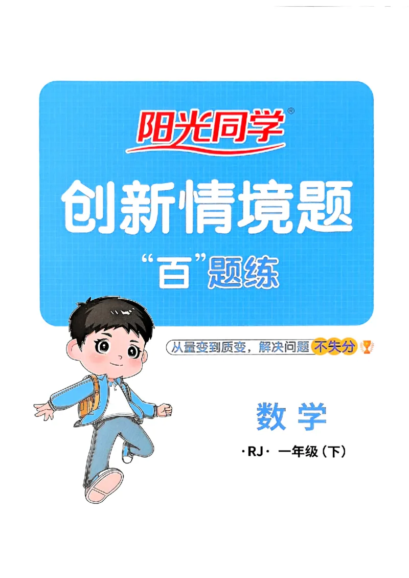 一下创新情景题应用阳光同学26春人教_26春人教版数学三下_09、练习题+试卷合集_-26春《计算小达人》_26春《阳光同学计算小达人》人教1下