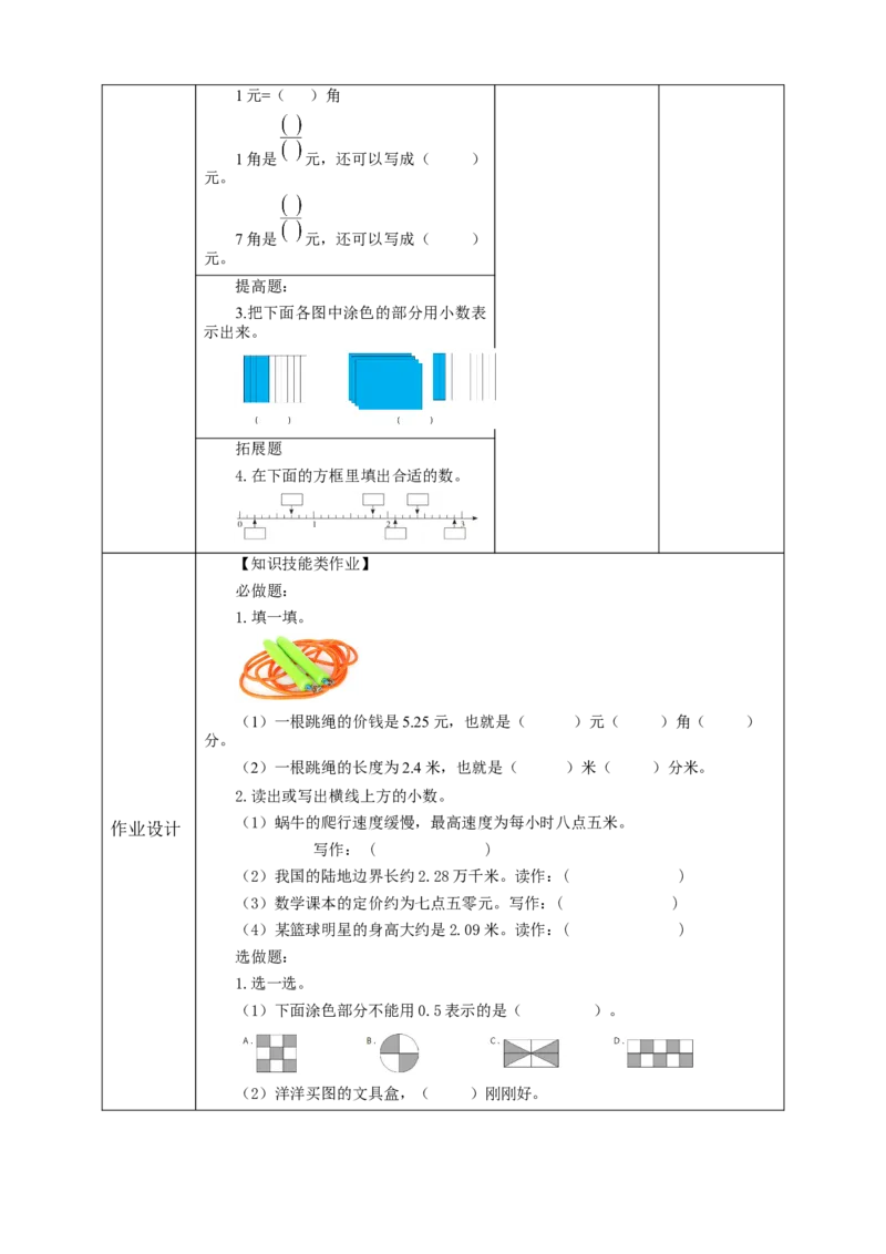 《7.1认识小数》教学设计_26春人教版数学三下_19、赠送其它资料_新建文件夹_三年级数学下册（人教版）_大单元教学课件+教学设计-K57_7.1认识小数（课件+教案+大单元整体教学设计）