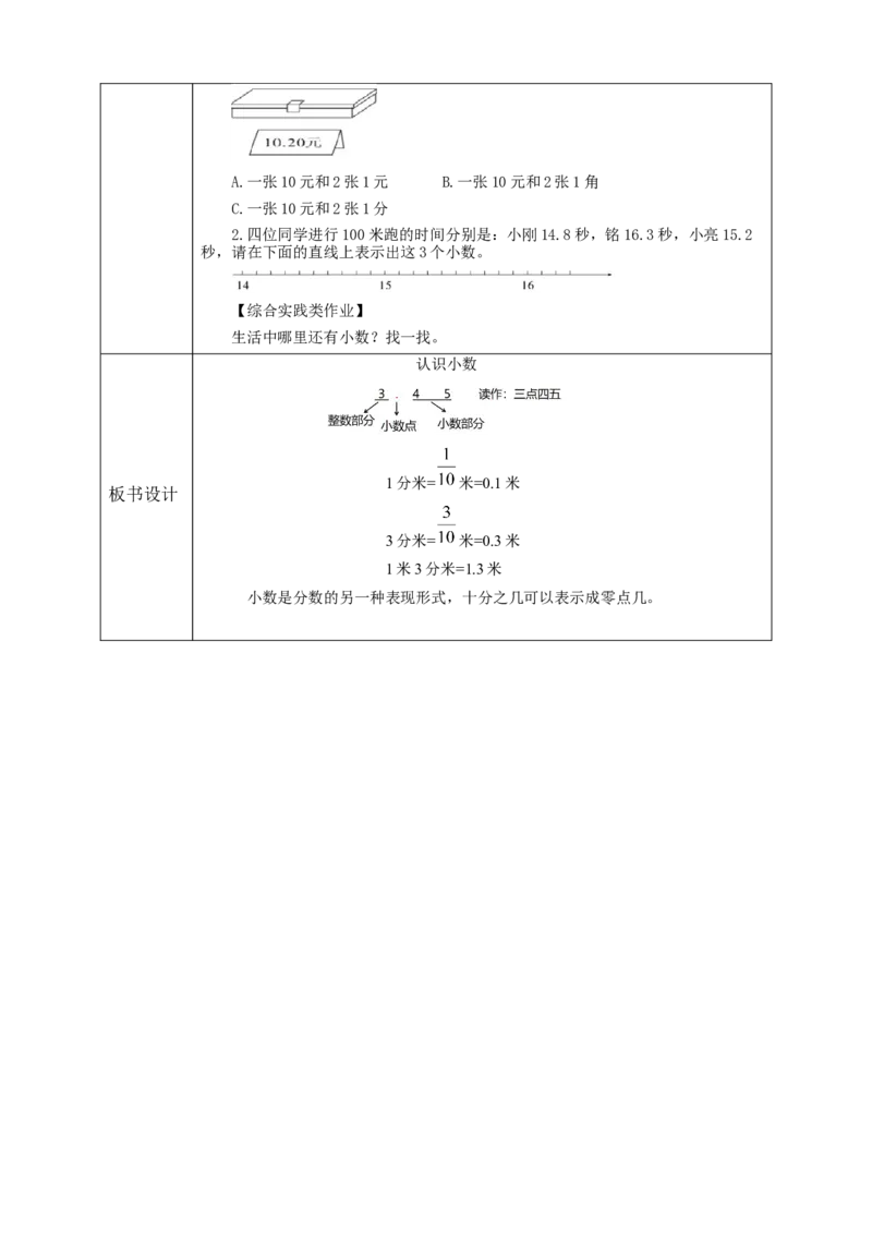 《7.1认识小数》教学设计_26春人教版数学三下_19、赠送其它资料_新建文件夹_三年级数学下册（人教版）_大单元教学课件+教学设计-K57_7.1认识小数（课件+教案+大单元整体教学设计）