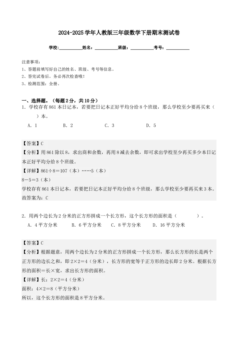 三年级数学下册期末测试卷（教师版）（人教版）_26春人教版数学三下_19、赠送其它资料_新建文件夹_三年级数学下册（人教版）_期末总复习-K156