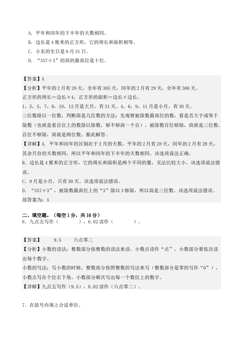 三年级数学下册期末测试卷（教师版）（人教版）_26春人教版数学三下_19、赠送其它资料_新建文件夹_三年级数学下册（人教版）_期末总复习-K156