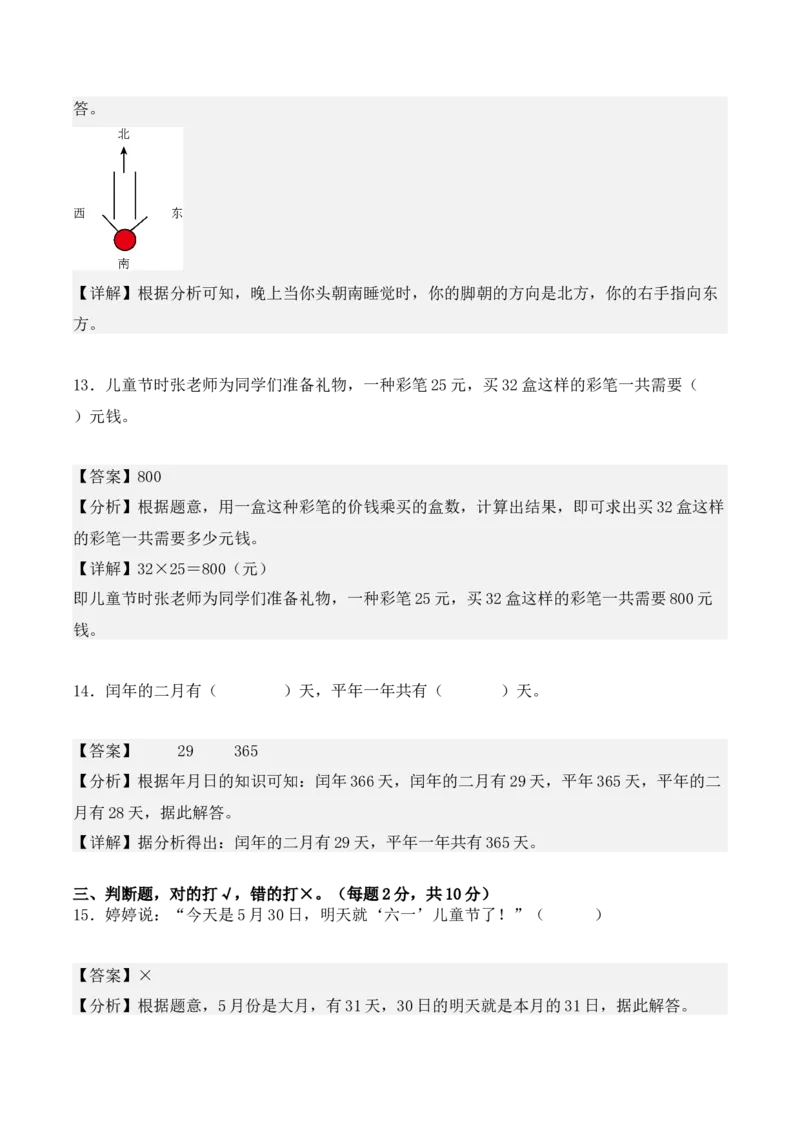 三年级数学下册期末测试卷（教师版）（人教版）_26春人教版数学三下_19、赠送其它资料_新建文件夹_三年级数学下册（人教版）_期末总复习-K156