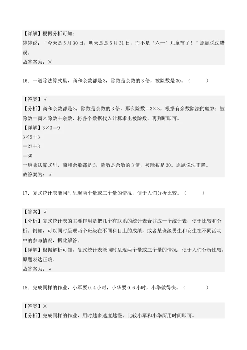 三年级数学下册期末测试卷（教师版）（人教版）_26春人教版数学三下_19、赠送其它资料_新建文件夹_三年级数学下册（人教版）_期末总复习-K156