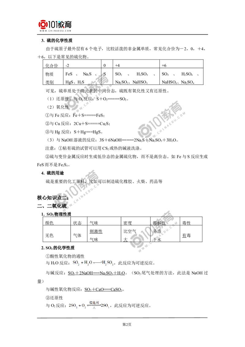 必修2第五章第一节硫及其化合物（1）_新人教版高中化学必修一、二_新人教版高中化学必修下册_101教育学（下学期）配套学案和练习